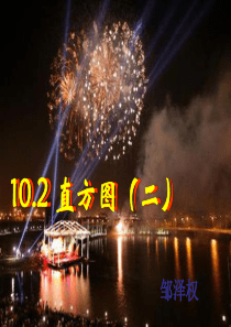 人教版七年级数学下10.2_直方图(二)