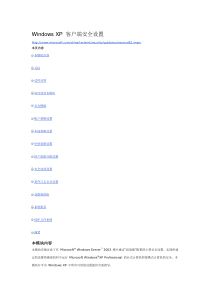 Windows XP 客户端安全设置