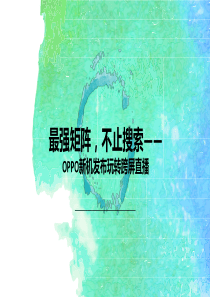 流量变现营销创新奖-最强矩阵,不止搜索――OPPO新机发布玩转跨屏直播-PPT
