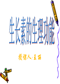 生长素的生理作用PPT