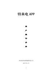 特来电APP用户使用手册