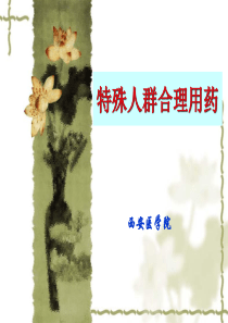 特殊人群合理用药