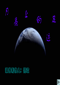 七年级语文19课《月亮上的足迹》2