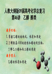 2009届高考第一轮复习第46讲 乙醇 醇类课件