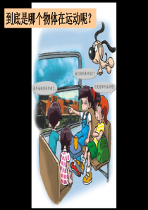 粤教版科学四年级下册《认识物体的运动》课件