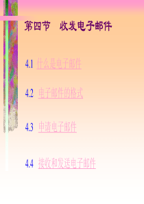 粤教版第4课 收发电子邮件 课件