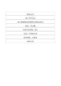 733基于模糊聚类的图像分割算法研究(李志梅)