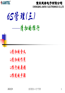 736S管理(三、清扫的推进)