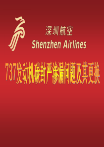 737发动机碳封严渗漏问题及其更换