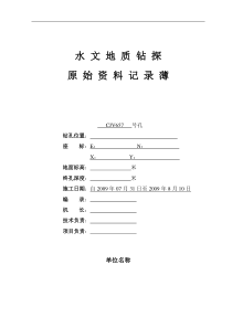水文地质工程地质钻孔编录模版.