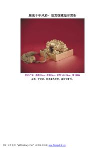 展现千年风彩――故宫馆藏玺印赏析