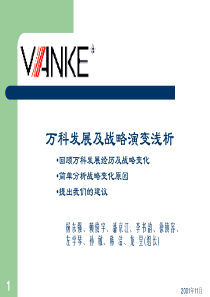 万科发展战略演变