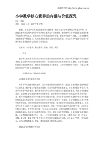 小学数学核心素养的内涵与价值探究