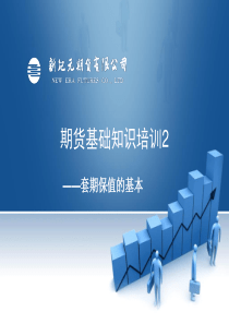H套期保值基础知识培训(2011年11月23日)