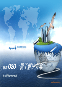 餐饮O2O电商平台系统解决方案