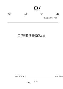 电力工程建设质量管理办法