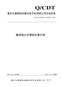QCDT-IWLHPC-21305041―2013-集控室火灾事故处置方案