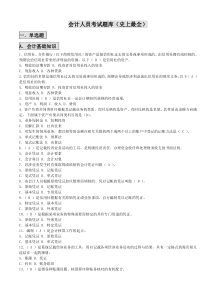 赤水市农村信用社会计人员考试题库