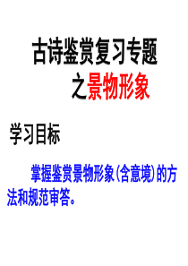 诗歌鉴赏之景物形象优秀经典
