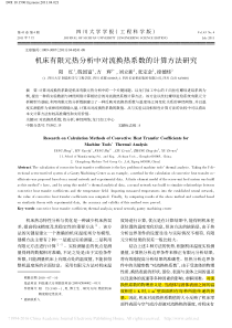 机床有限元热分析中对流换热系数的计算方法研究_阳红