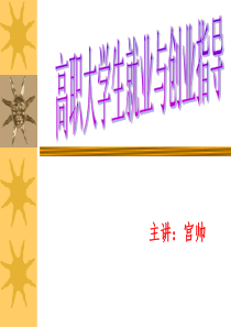 高职大学生就业与指导1