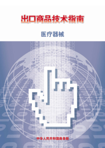出口商品技术指南  医疗器械