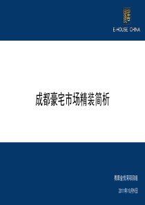 成都豪宅市场精装简析