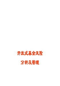 开放式基金风险分析及管理