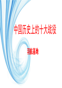 中国历史上的十大战役