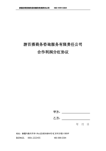 合作利润分红协议