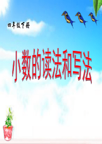 四年级下册数学小数的读法和写法人教版