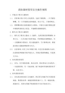 消防器材使用安全操作规程