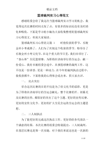 篮球裁判实习心得范文
