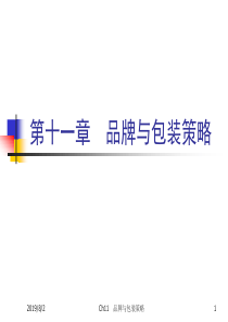 Ch11_品牌与包装策略