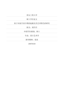 基于河南开封汴绣的起源及其艺术特色的研究