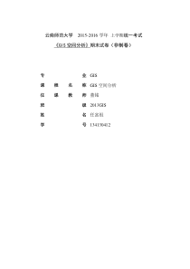 GIS空间分析报告