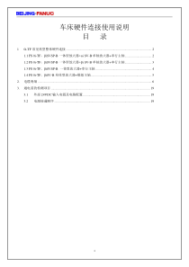 FANUC车床硬件连接图及使用说明