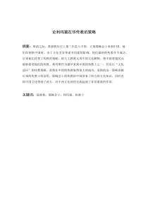 论利玛窦在华传教的策略