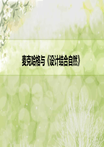 麦克哈格与设计结合自然