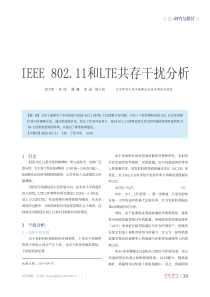 IEEE802-11和LTE共存干扰分析