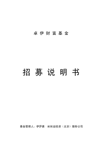 卓伊财富基金招募说明书
