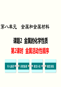 人教版九年级化学课件第2课时--金属活动性顺序