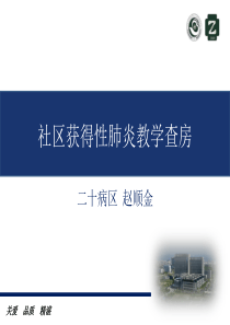 社区获得性肺炎教学查房.ppt
