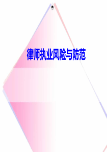 律师执业风险与防范