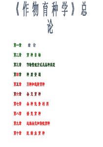 作物育种学总论