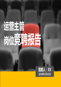 运营主管岗位竞聘报告