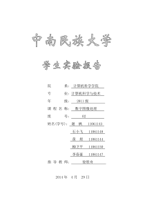 中南民族大学数字图像处理实验报告