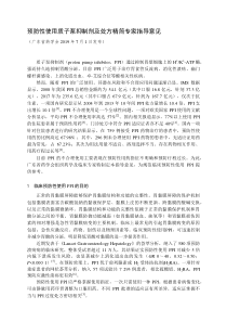 预防性使用质子泵抑制剂及处方精简专家指导意见