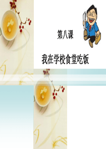 第八课：我在学校食堂吃饭
