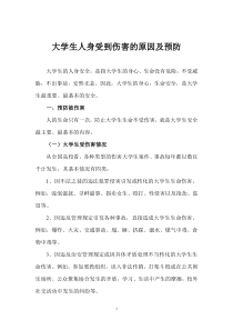 大学生人身受到伤害的原因及预防